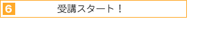 受講スタート!